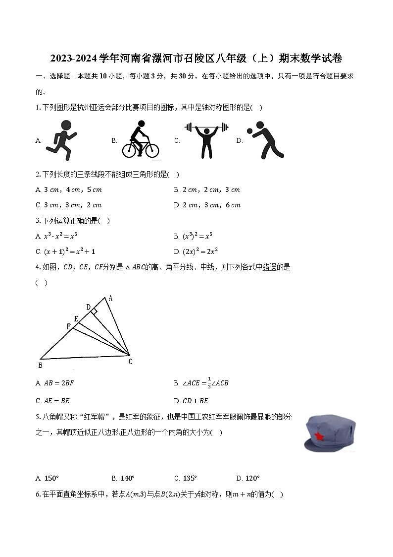 2023-2024学年河南省漯河市召陵区八年级（上）期末数学试卷（含解析）第1页