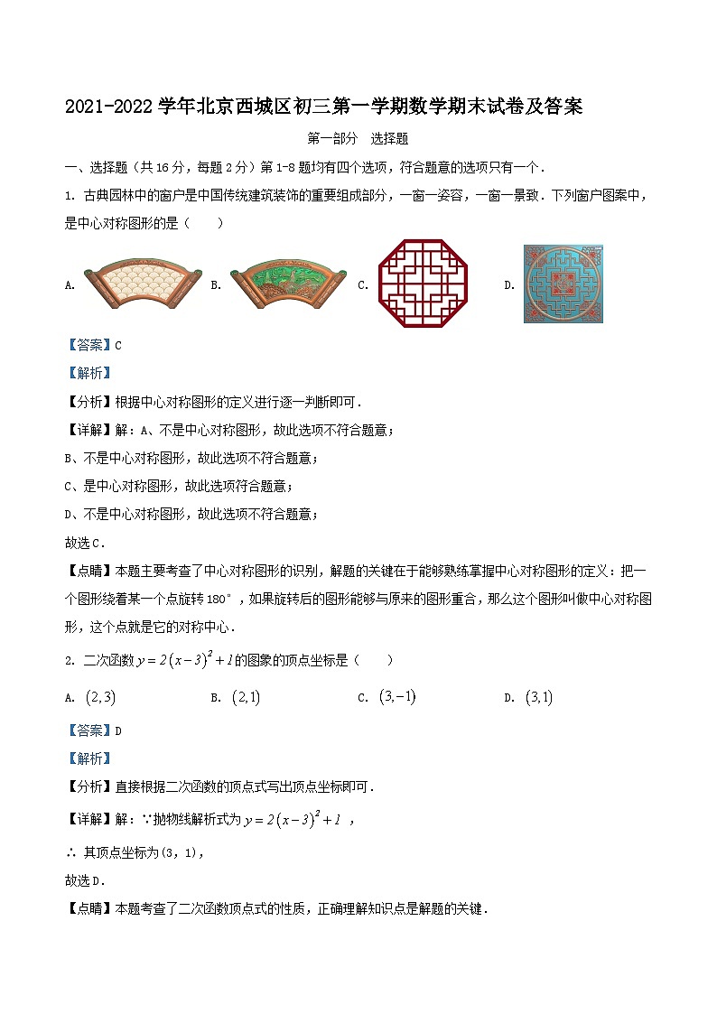 2021-2022学年北京西城区初三上学期数学期末试卷及答案第1页