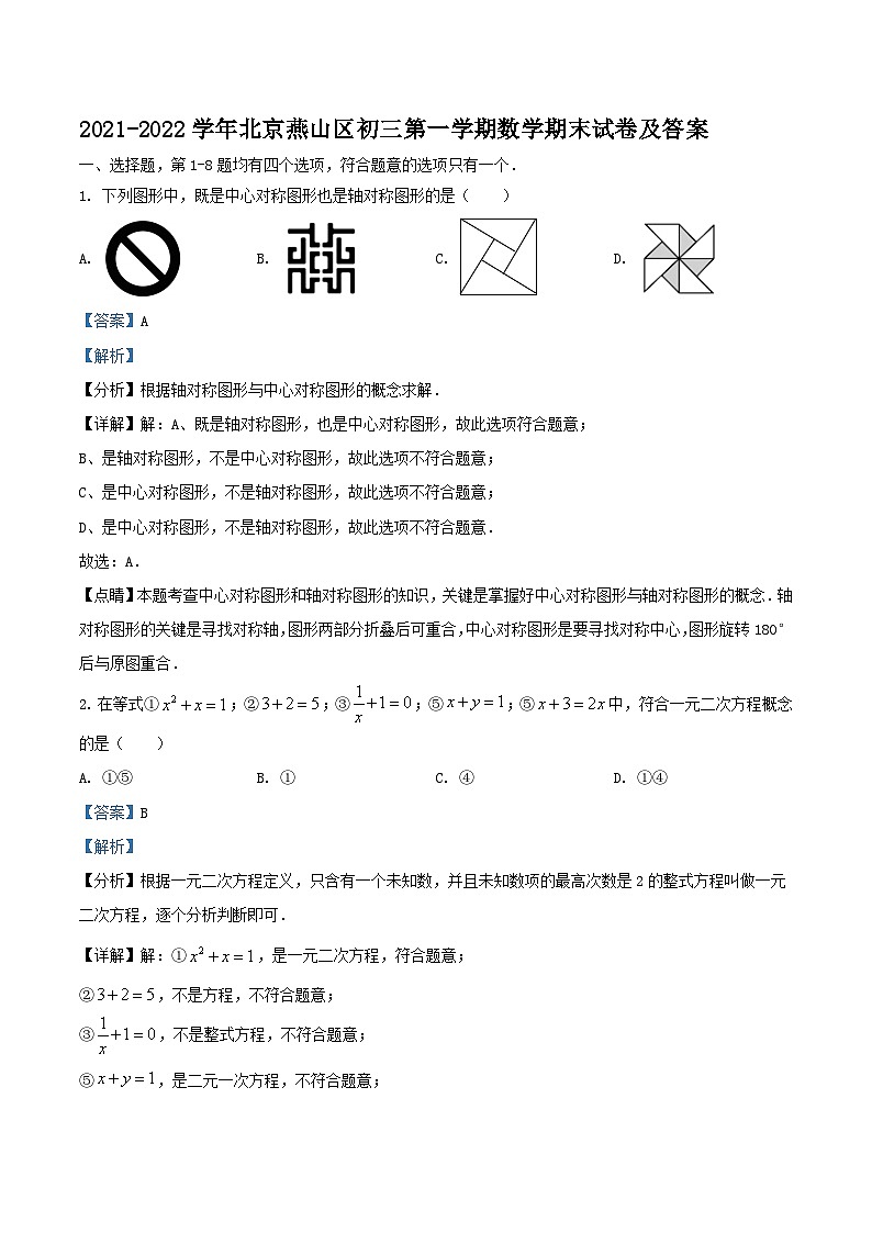 2021-2022学年北京燕山区初三上学期数学期末试卷及答案01