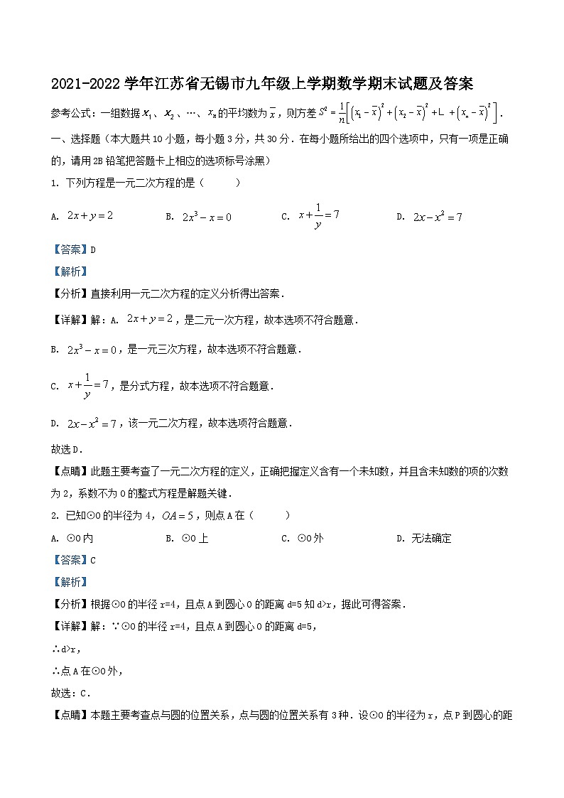 2021-2022学年江苏省无锡市九年级上学期数学期末试题及答案01