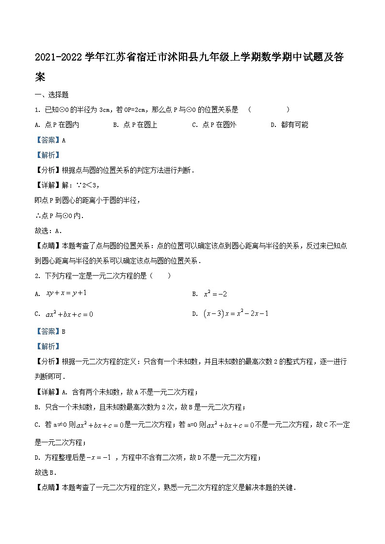 2021-2022学年江苏省宿迁市沭阳县九年级上学期数学期中试题及答案01
