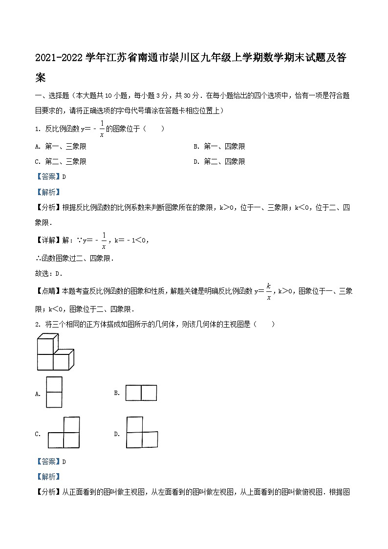 2021-2022学年江苏省南通市崇川区九年级上学期数学期末试题及答案01