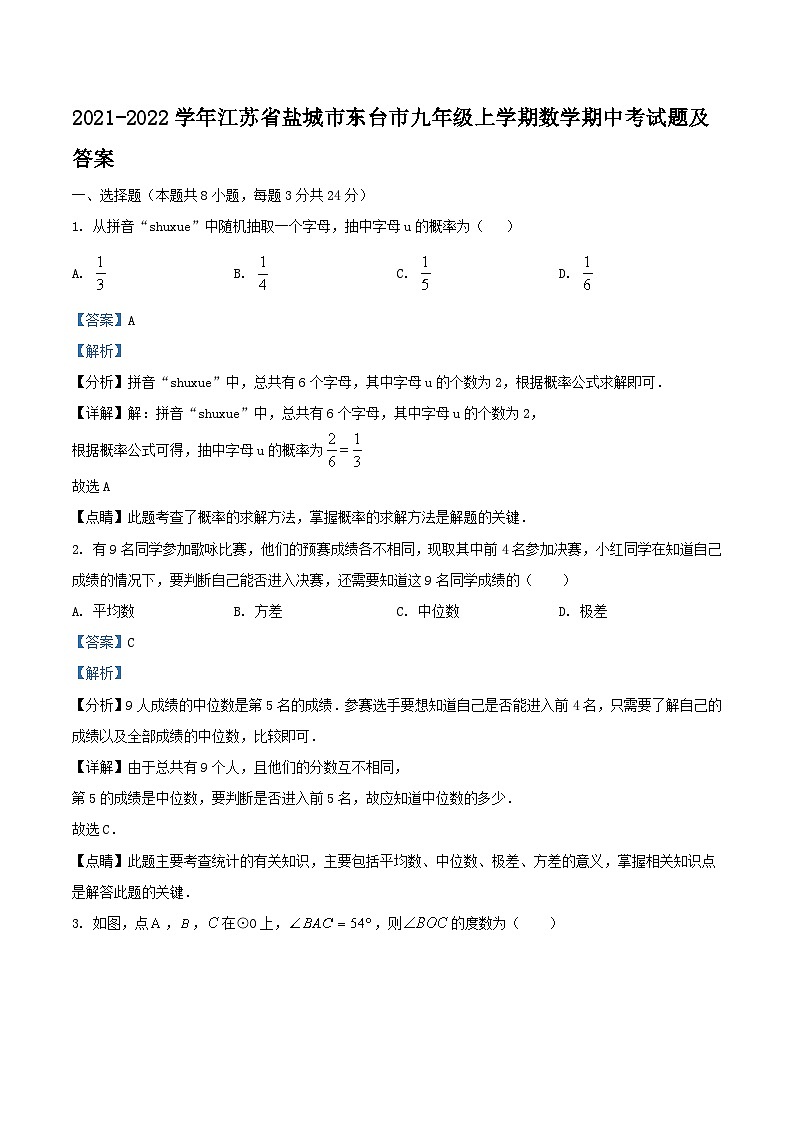 2021-2022学年江苏省盐城市东台市九年级上学期数学期中考试题及答案01