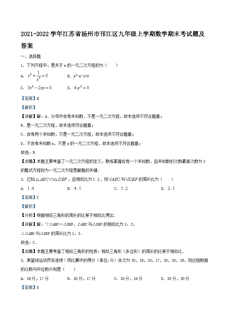 2021-2022学年江苏省扬州市邗江区九年级上学期数学期末考试题及答案第1页