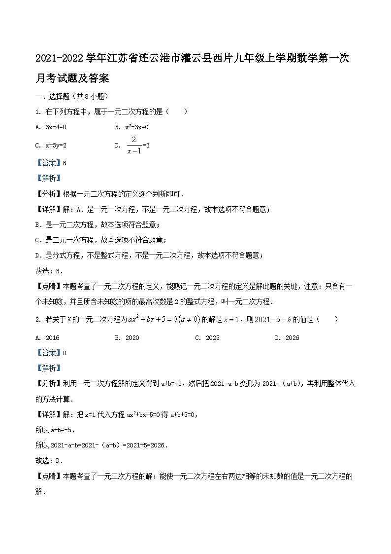 2021-2022学年江苏省连云港市灌云县西片九年级上学期数学第一次月考试题及答案01