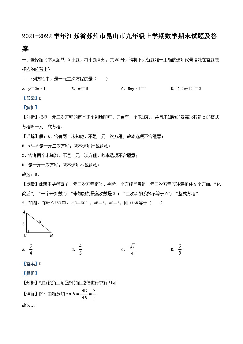 2021-2022学年江苏省苏州市昆山市九年级上学期数学期末试题及答案第1页