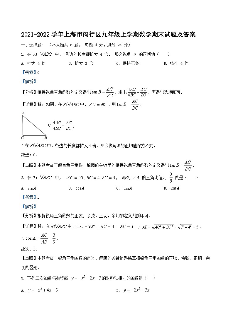 2021-2022学年上海市闵行区九年级上学期数学期末试题及答案01