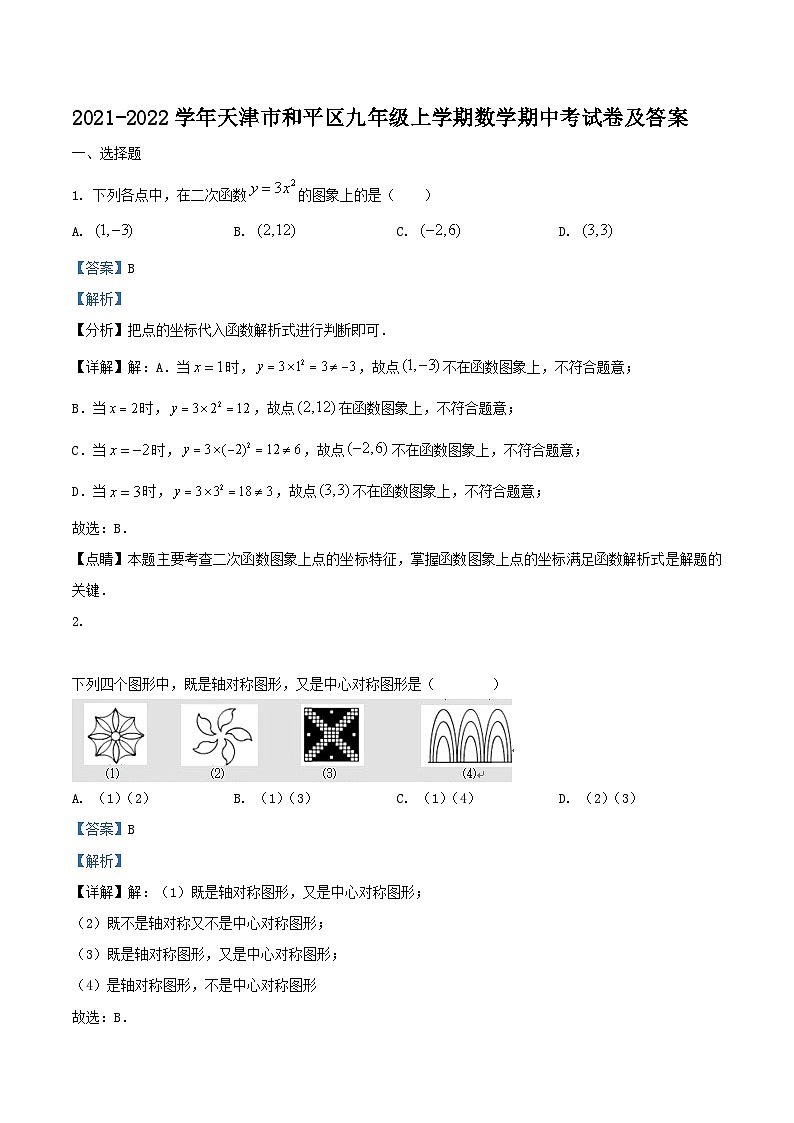 2021-2022学年天津市和平区九年级上学期数学期中考试卷及答案01