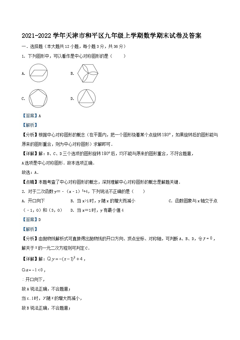 2021-2022学年天津市和平区九年级上学期数学期末试卷及答案01