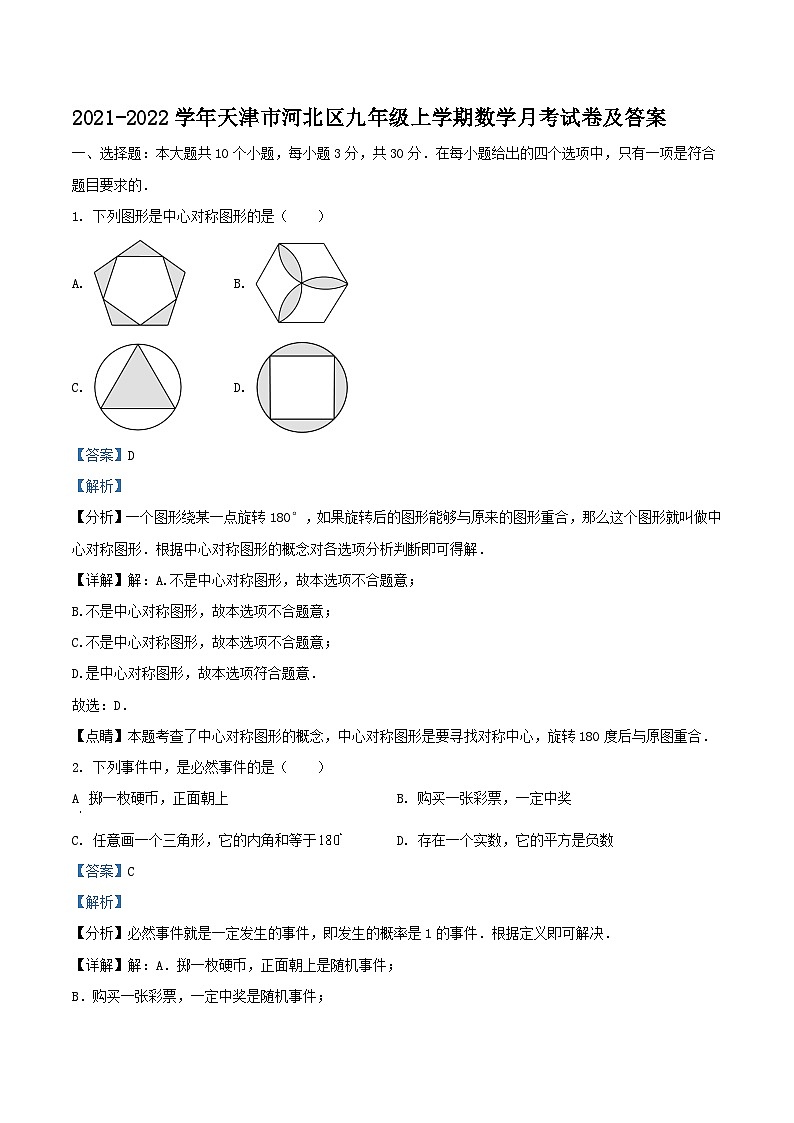 2021-2022学年天津市河北区九年级上学期数学月考试卷及答案01