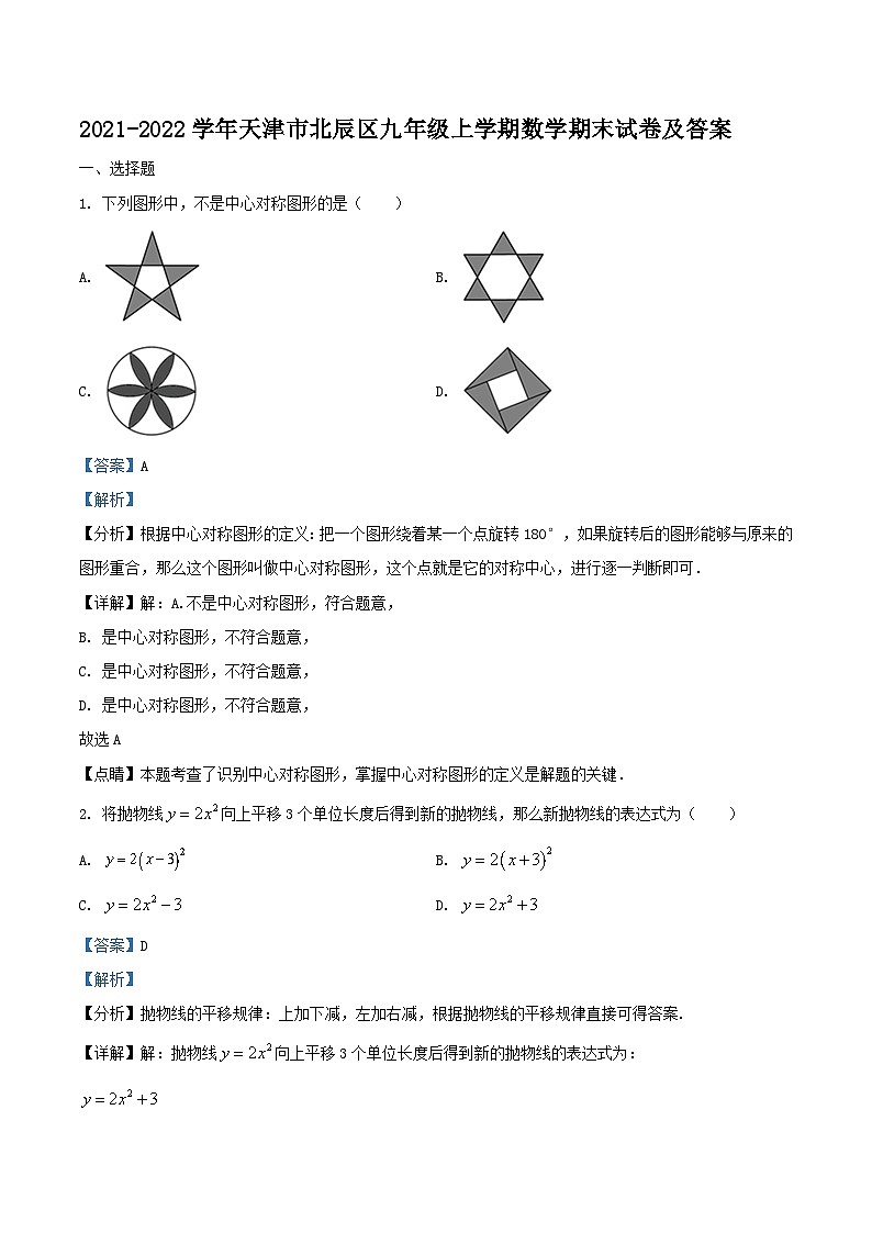 2021-2022学年天津市北辰区九年级上学期数学期末试卷及答案第1页