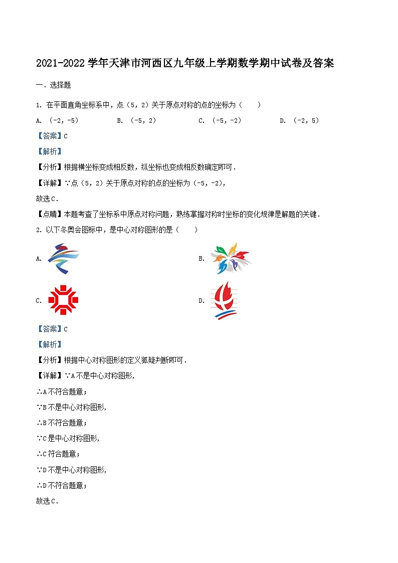 2021-2022学年天津市河西区九年级上学期数学期中试卷及答案01