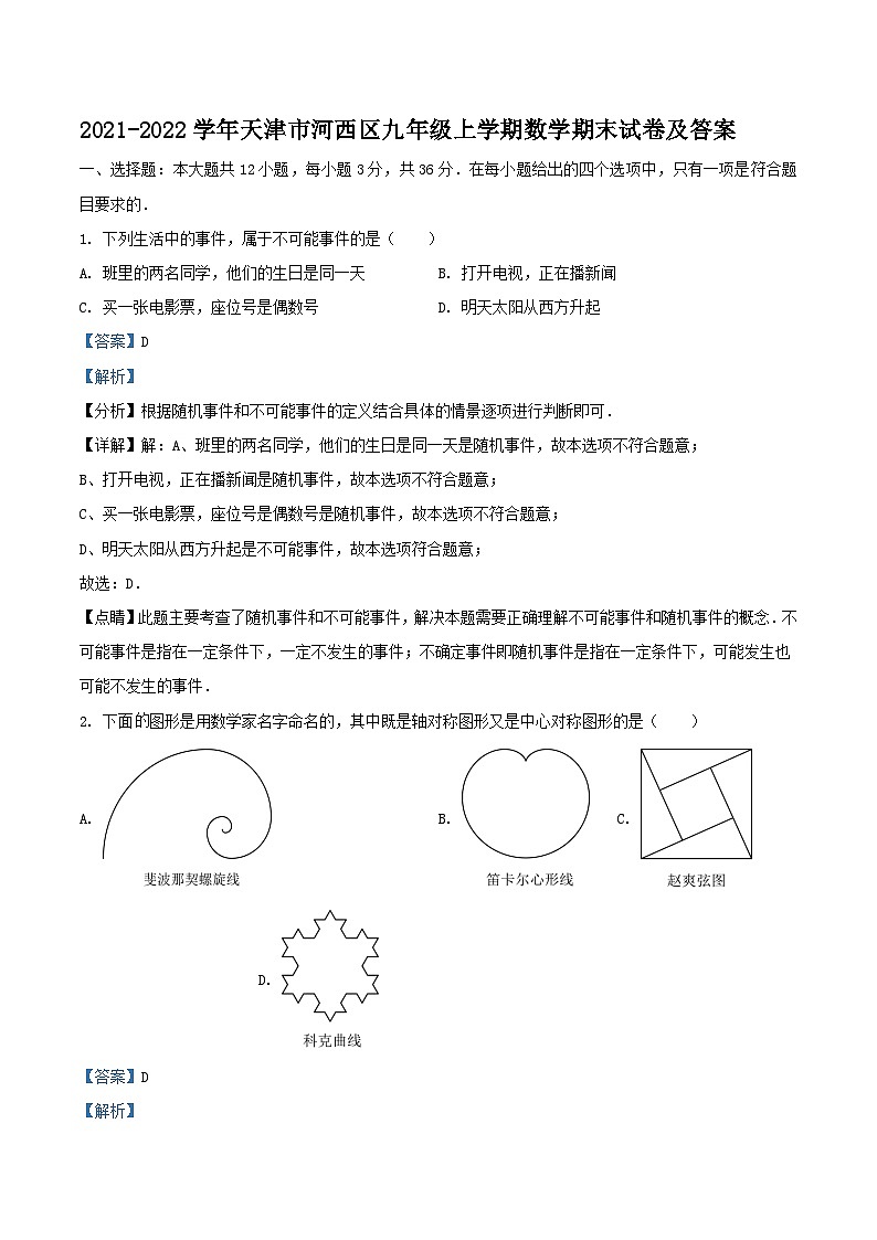 2021-2022学年天津市河西区九年级上学期数学期末试卷及答案第1页