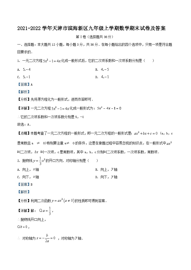 2021-2022学年天津市滨海新区九年级上学期数学期末试卷及答案第1页
