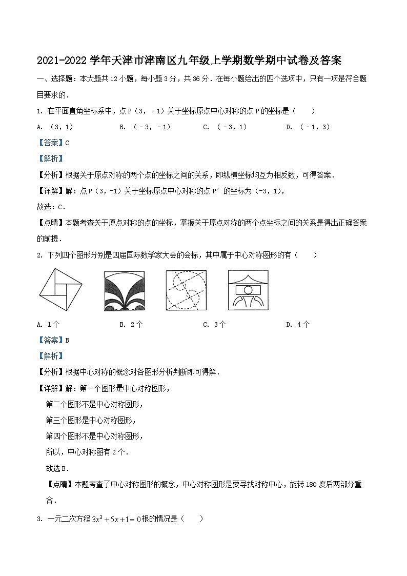 2021-2022学年天津市津南区九年级上学期数学期中试卷及答案第1页