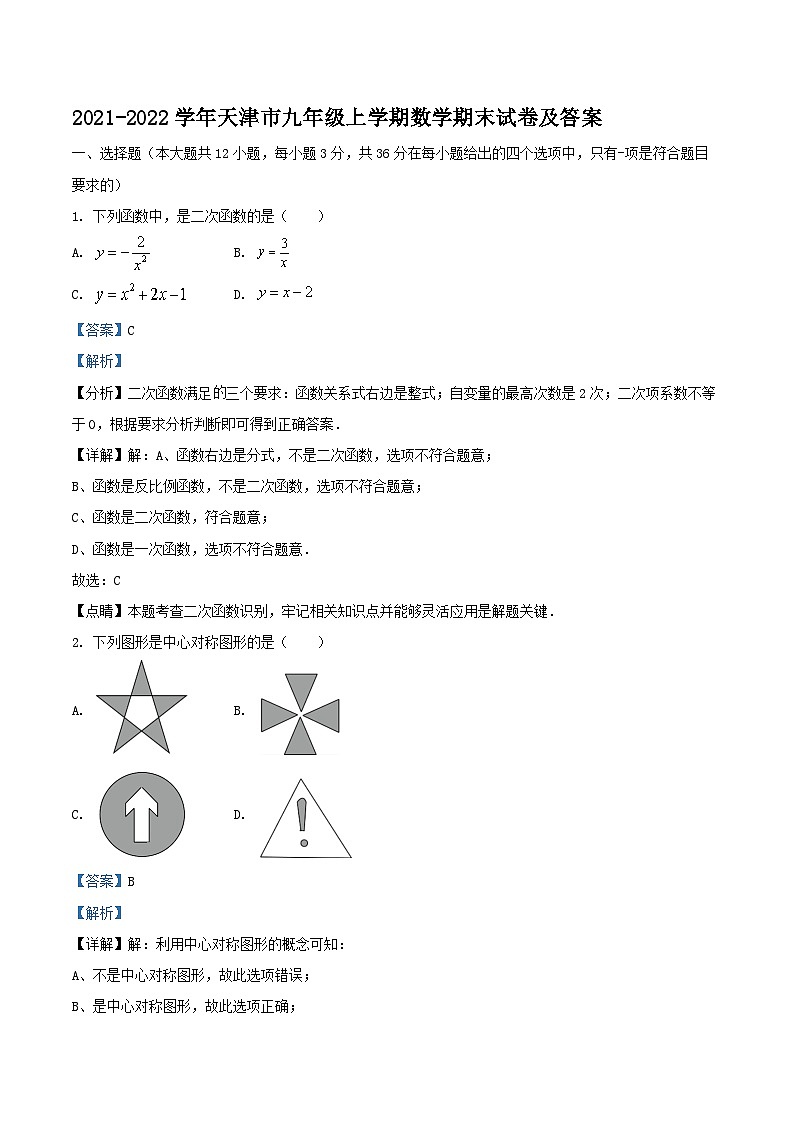 2021-2022学年天津市九年级上学期数学期末试卷及答案01