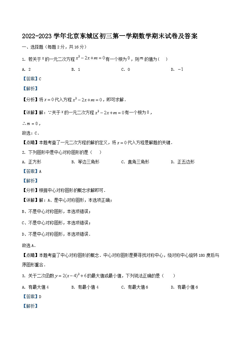 2022-2023学年北京东城区初三上学期数学期末试卷及答案01