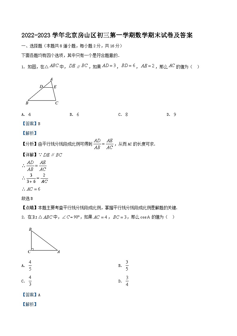 2022-2023学年北京房山区初三上学期数学期末试卷及答案01