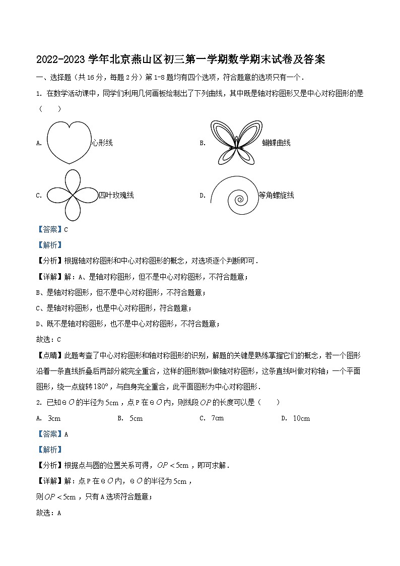2022-2023学年北京燕山区初三上学期数学期末试卷及答案01