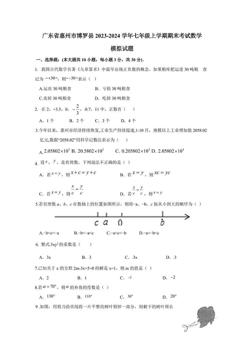 广东省惠州市博罗县2023-2024学年七年级上学期期末考试数学模拟试题（含答案）第1页