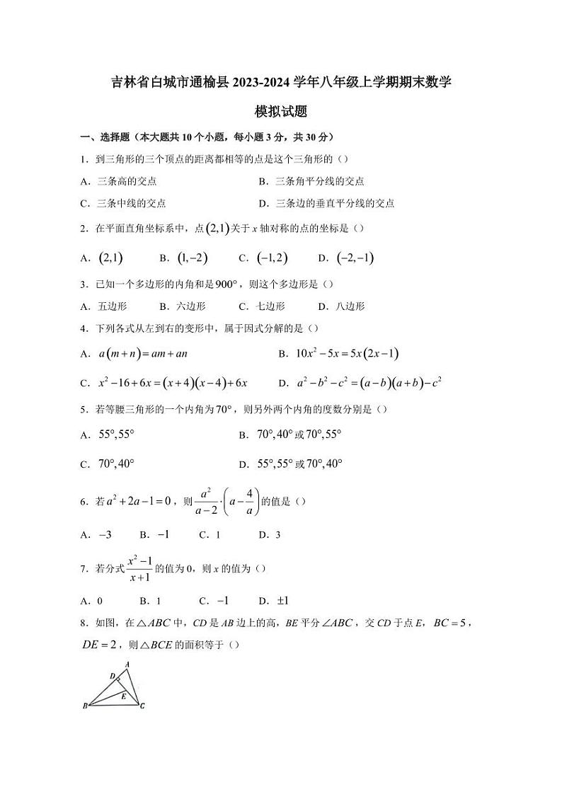 吉林省白城市通榆县2023-2024学年八年级上学期期末数学模拟试题（含答案）01