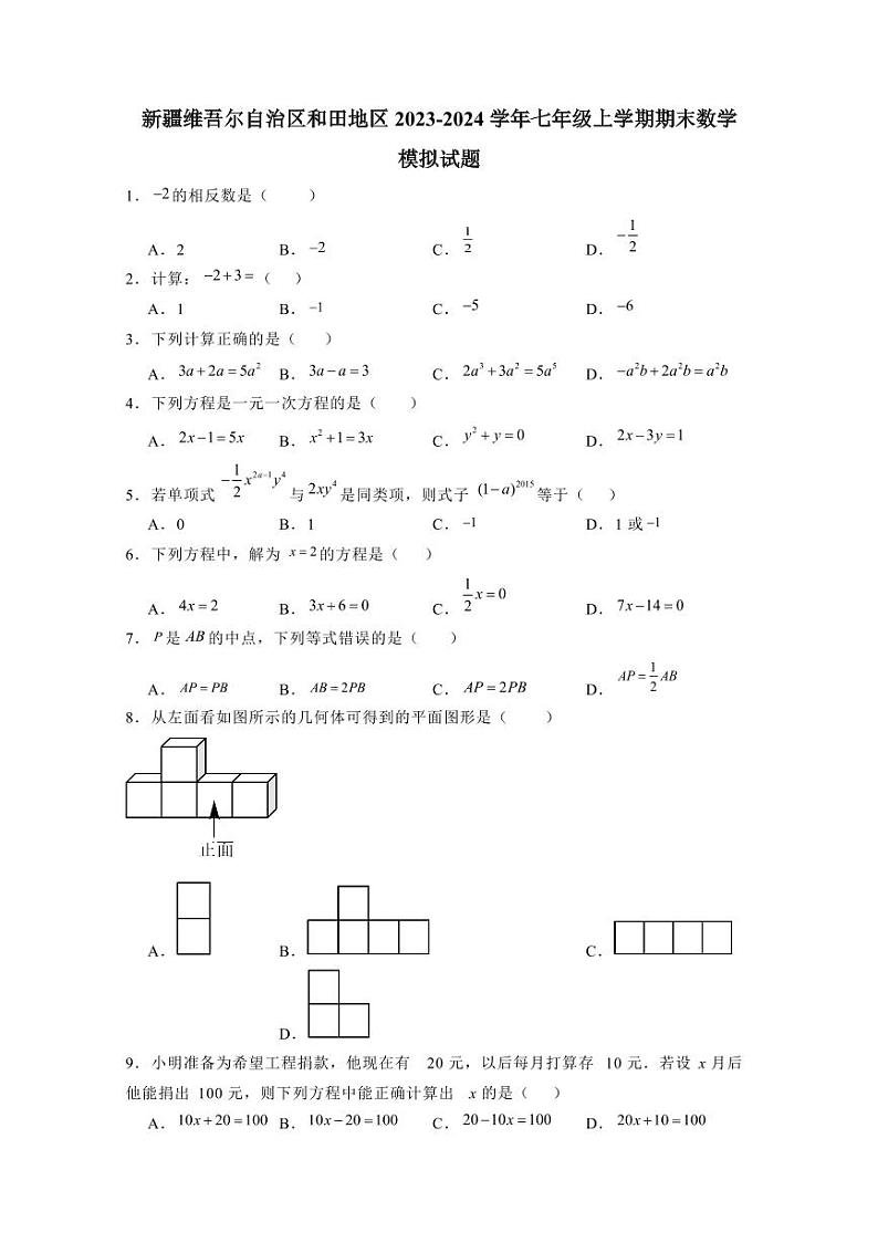 新疆维吾尔自治区和田地区2023-2024学年七年级上学期期末数学模拟试题（含答案）第1页