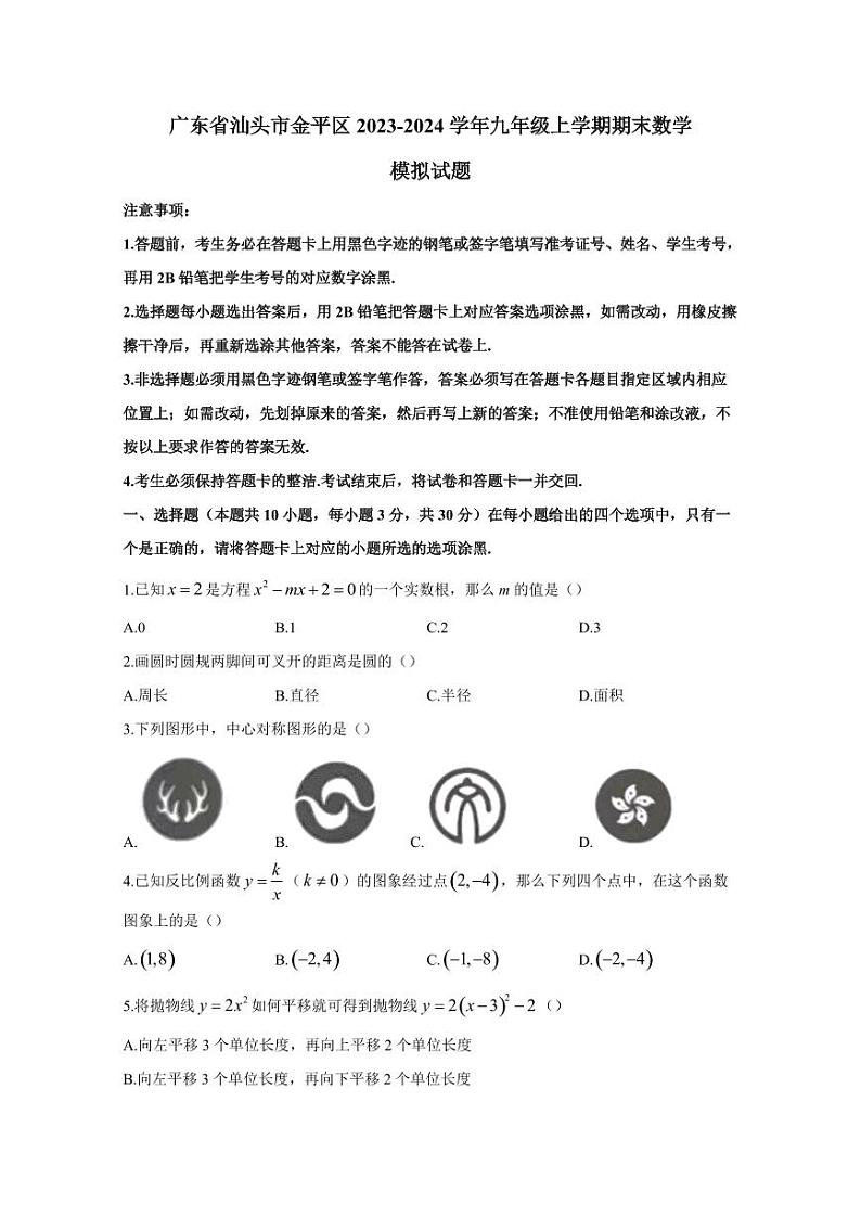 广东省汕头市金平区2023-2024学年九年级上学期期末数学模拟试题（含答案）01