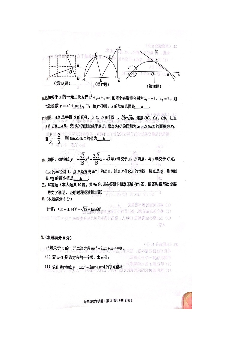 江苏省宿迁市宿豫区2023—-2024学年九年级上学期1月期末数学试题第3页