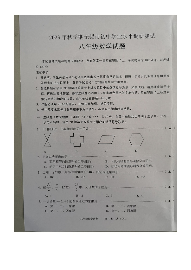江苏省无锡市2023—2024学年上学期八年级数学期末考试卷第1页