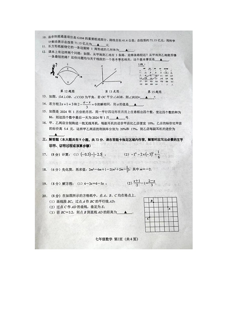 江苏省盐城市阜宁县2023—-2024学年七年级上学期1月期末数学试题第2页
