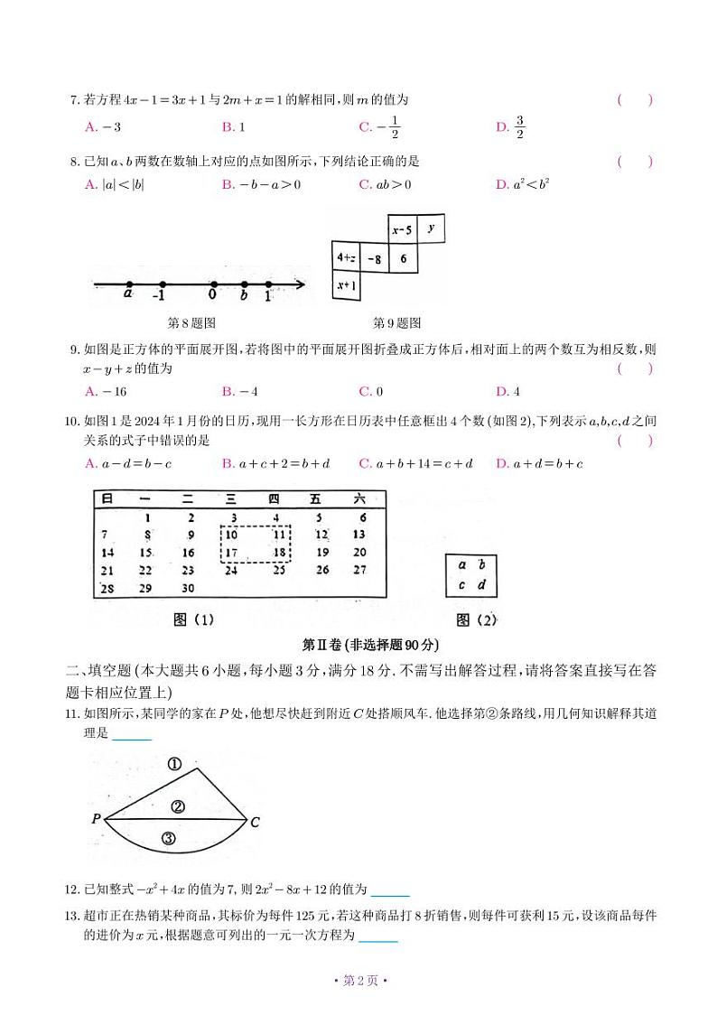山东省日照市东港区2023-2024学年七年级上学期1月期末数学试题02