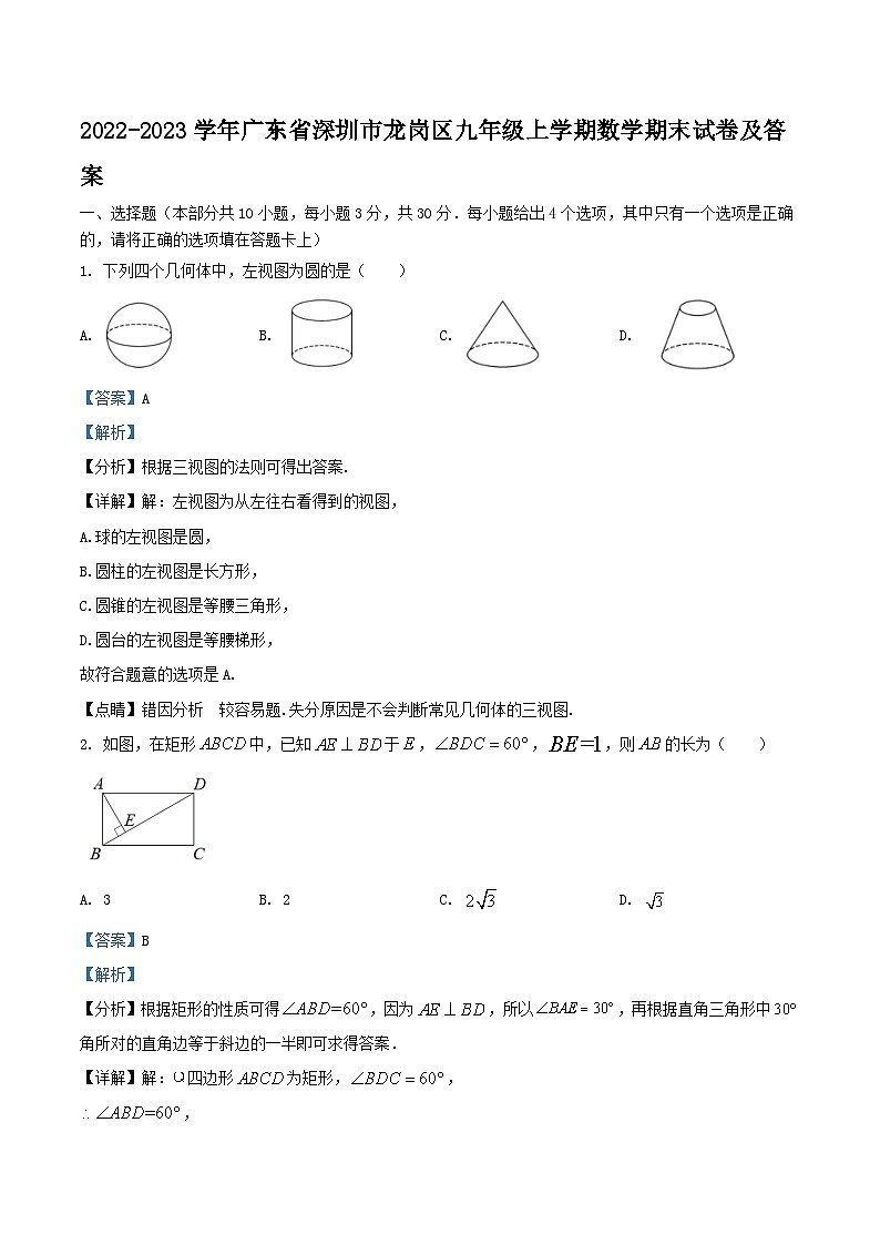 2022-2023学年广东省深圳市龙岗区九年级上学期数学期末试卷及答案01