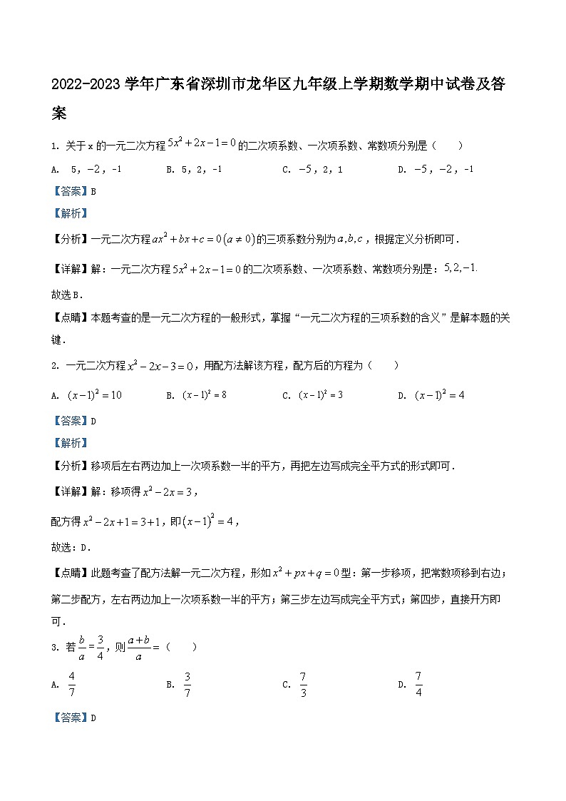 2022-2023学年广东省深圳市龙华区九年级上学期数学期中试卷及答案01