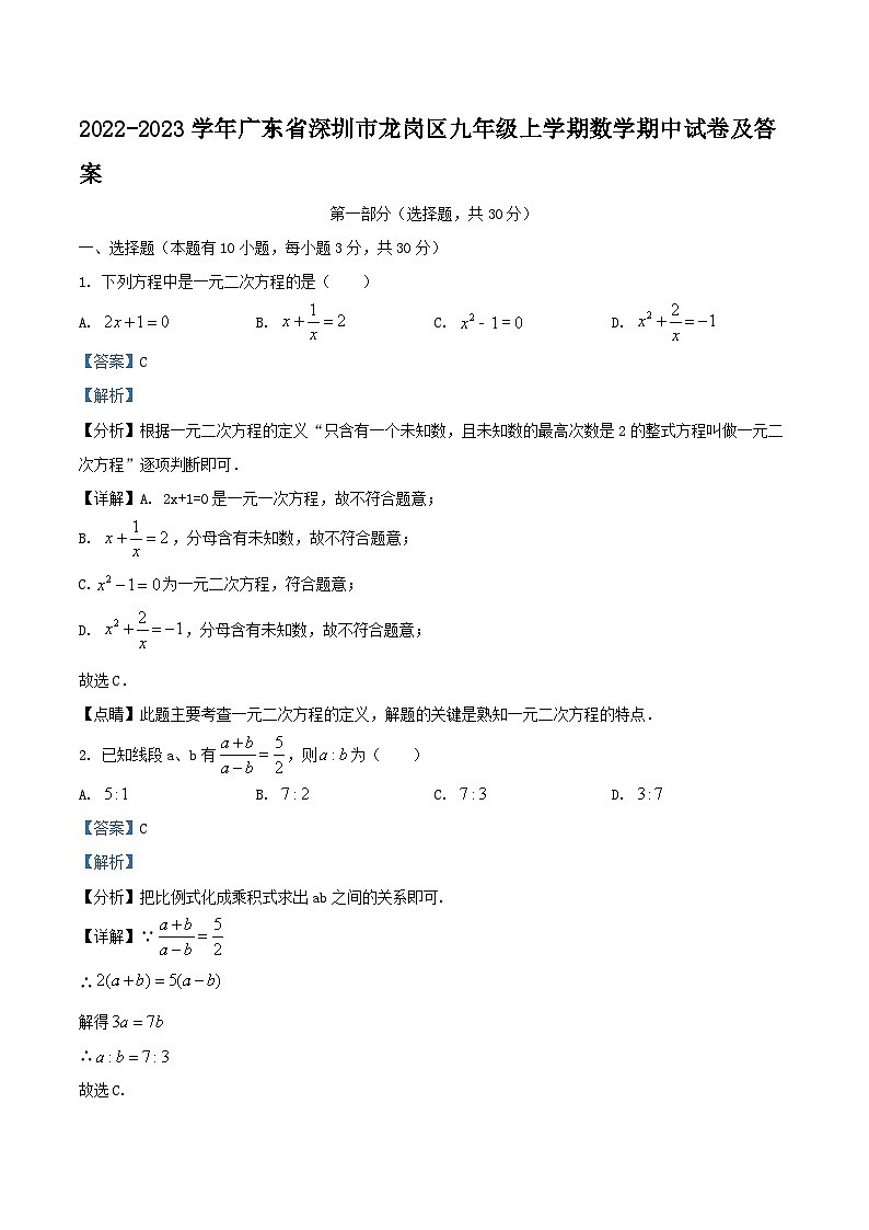 2022-2023学年广东省深圳市龙岗区九年级上学期数学期中试卷及答案第1页
