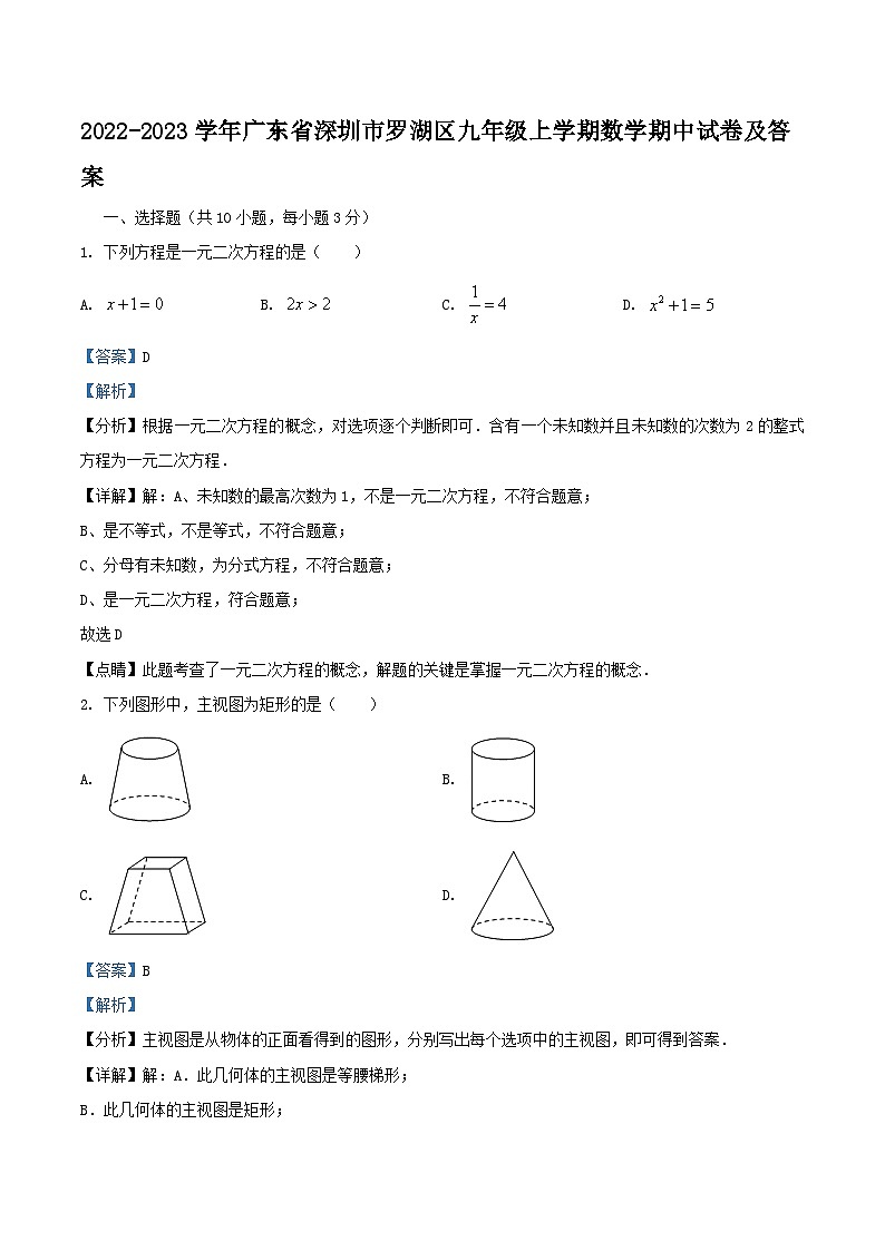 2022-2023学年广东省深圳市罗湖区九年级上学期数学期中试卷及答案01