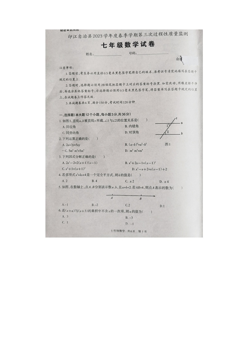 2022-2023学年贵州铜仁印江自治县七下第三次月考6月数学试题（图片版）01