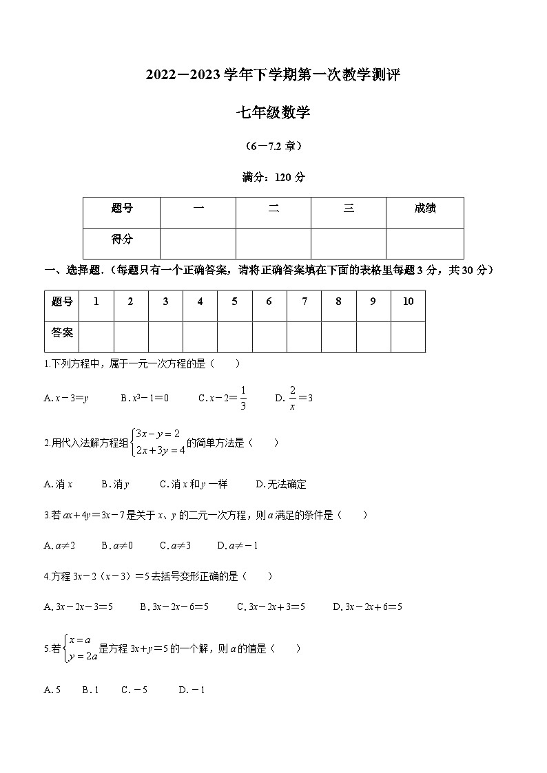 河南省周口市太康县2022-2023学年七年级下学期3月月考数学试题第1页