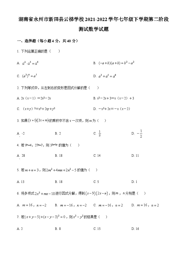 湖南省永州市新田县云梯学校2021-2022学年七年级下学期第二阶段测试数学试题第1页