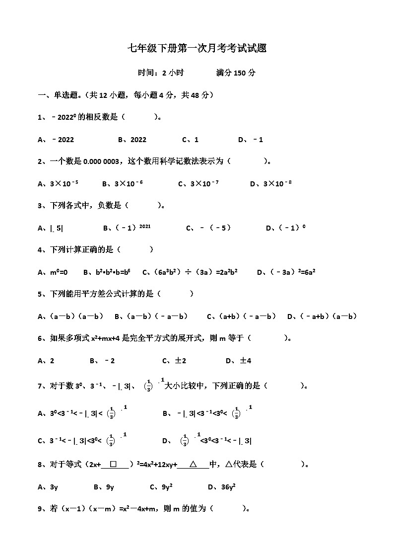 山东省济南市天桥区泺口实验2021-2022学年七年级下学期 数学第一次月考试卷01