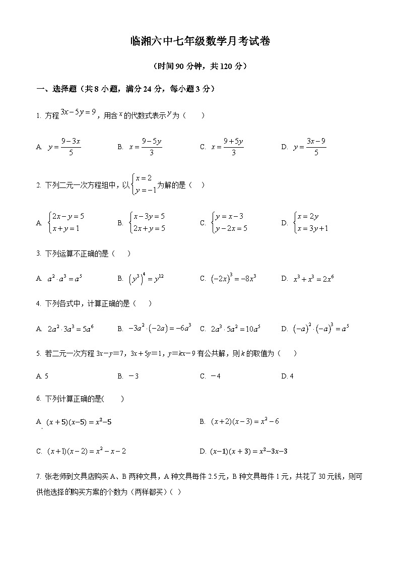 湖南岳阳临湘市第六中学2021-2022学年七年级下学期第一次月考数学试题第1页