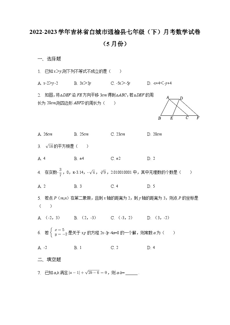 吉林省白城市通榆县2022-2023学年下学期七年级数学5月月考试题01
