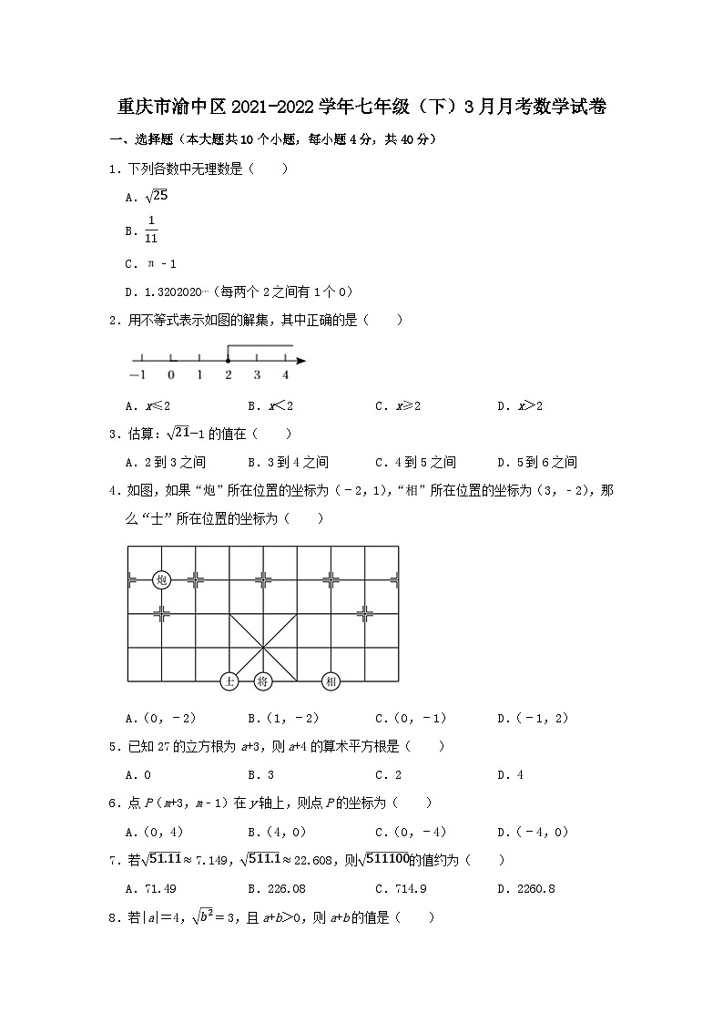 重庆市渝中区2021-2022学年七年级（下）3月月考数学试卷（WORD版无答案）01
