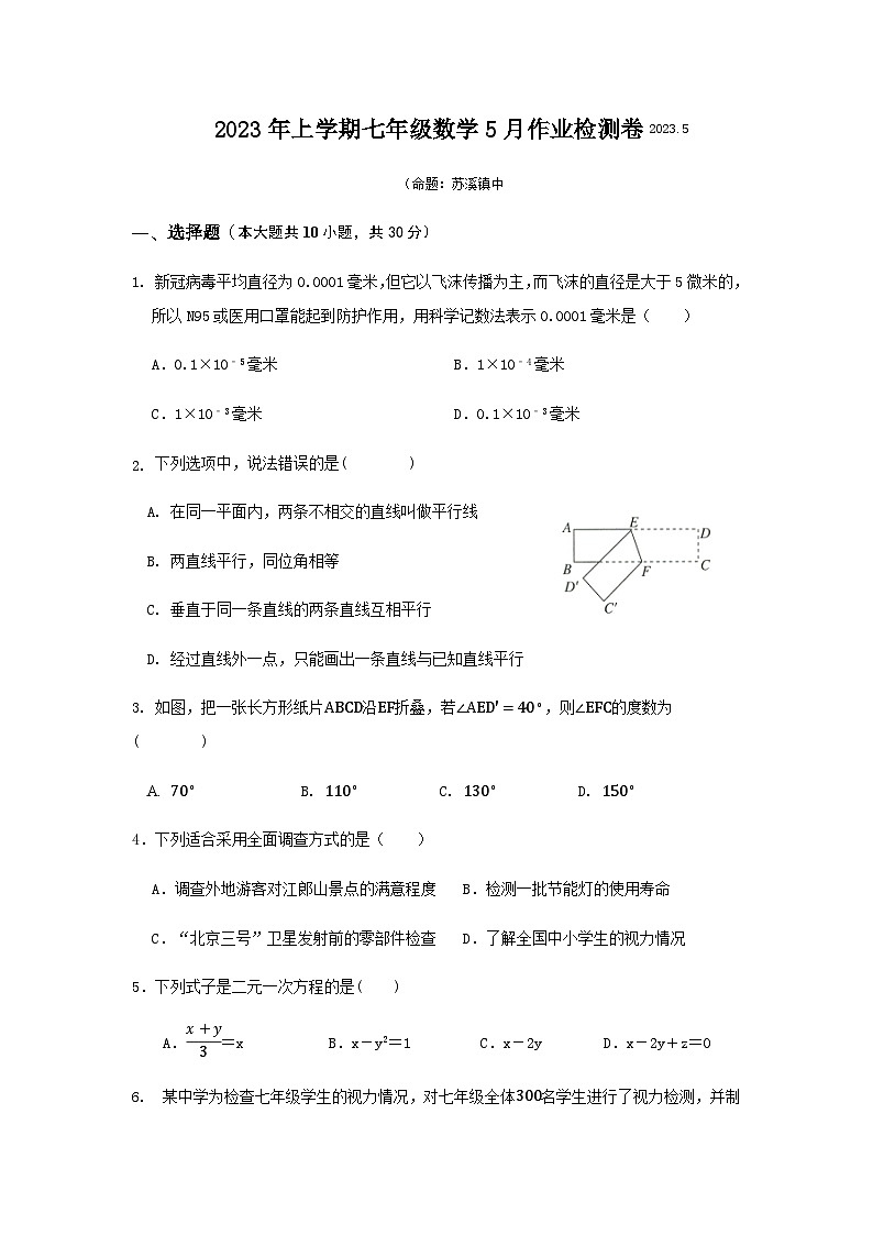苏溪镇中2022---2023学年度第二学期七年级数学5月月考试卷第1页