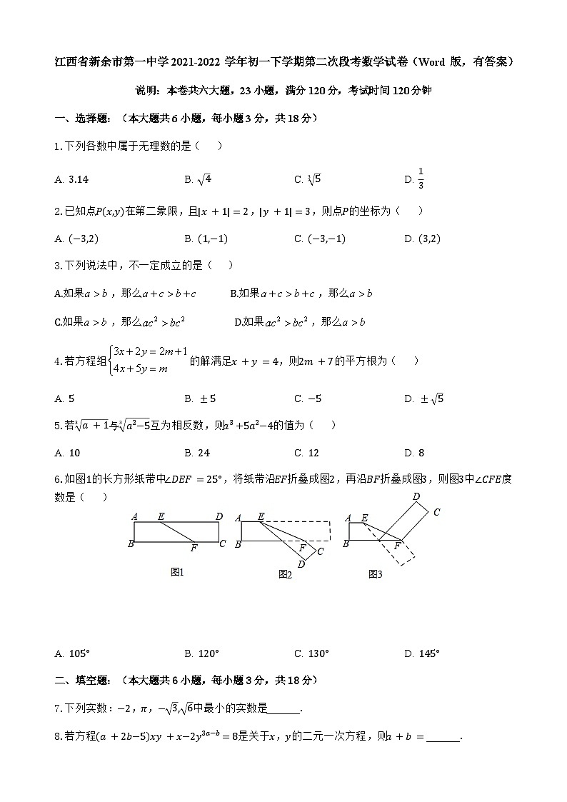 江西省新余市第一中学2021-2022学年七年级下学期数学第二次段考试卷第1页