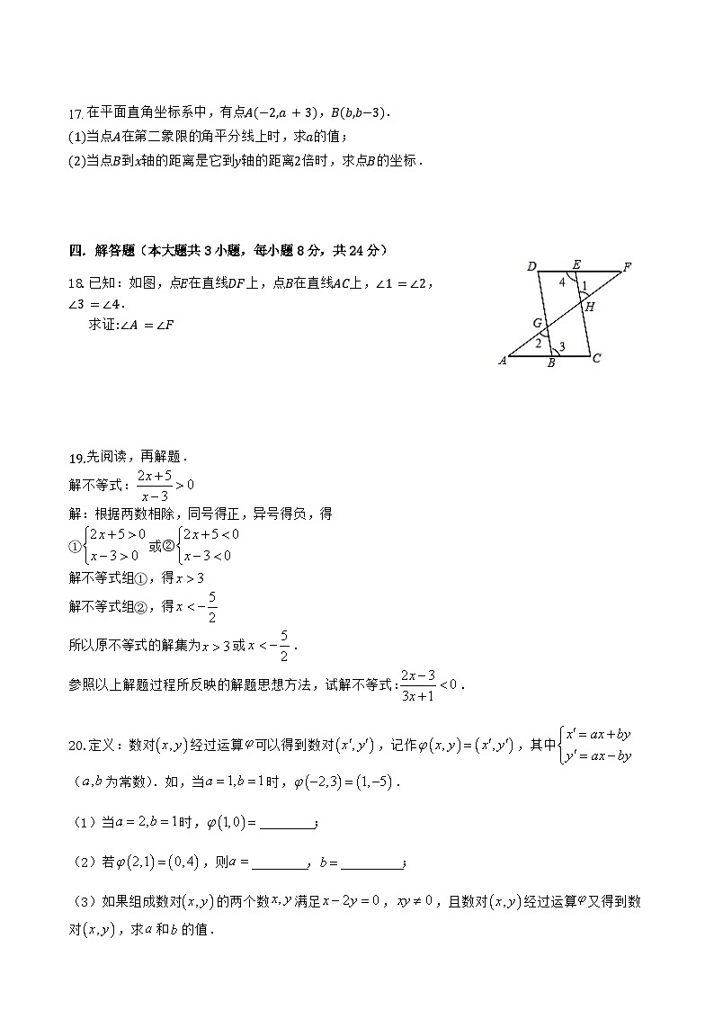 江西省新余市第一中学2021-2022学年七年级下学期数学第二次段考试卷第3页