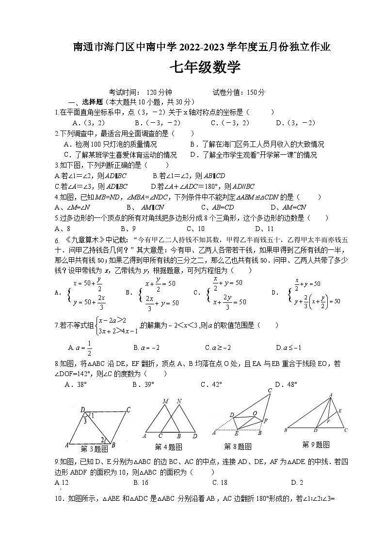 南通市海门区中南中学2022-2023学年度第二学期5月份月考七年级数学试题第1页