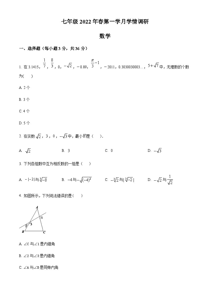 四川省绵阳市三台外国语学校2021-2022学年七年级下学期第一次月考数学试题第1页