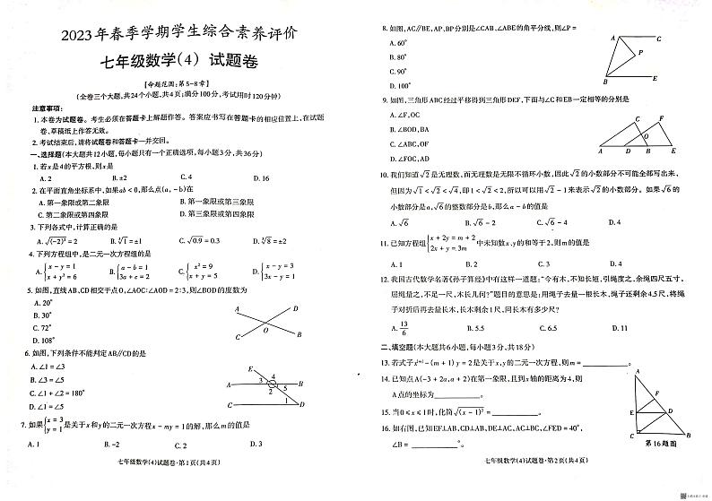 云南省昭通市昭阳区2022-2023学年下学期七年级月考（4）数学试卷第1页