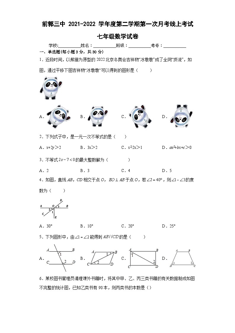 吉林省松原市前郭三中2021-2022学年第二学期第一次月考线上考试七年级数学试题（word版，无答案）第1页