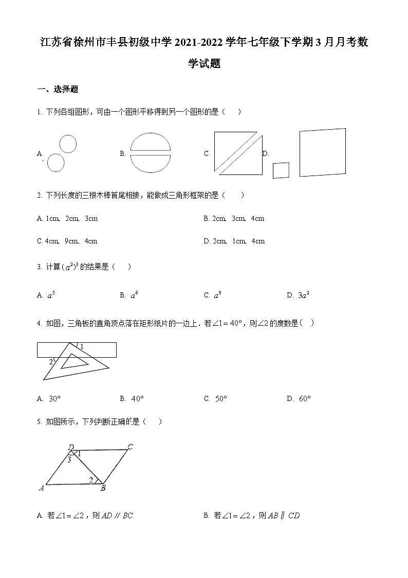 江苏省徐州市丰县初级中学2021-2022学年七年级下学期3月月考数学试题第1页